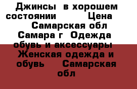 Джинсы  в хорошем состоянии 44-46 › Цена ­ 200 - Самарская обл., Самара г. Одежда, обувь и аксессуары » Женская одежда и обувь   . Самарская обл.